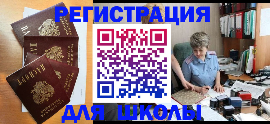 временная регистрация для школы в Рузаевке